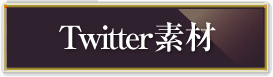 Twitter素材