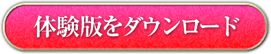 体験版をダウンロードする