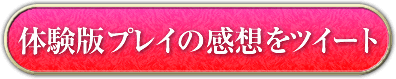 体験版をダウンロードする