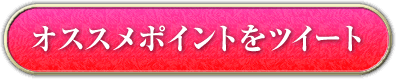 オススメポイントをツイート