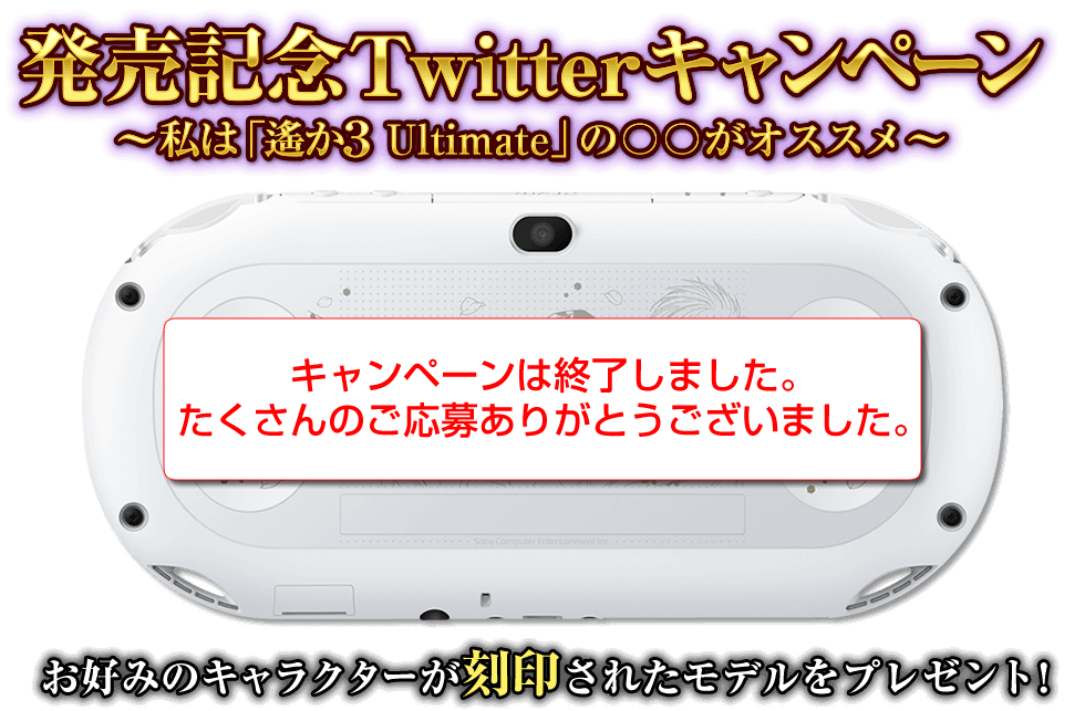 発売記念Twitterキャンペーン