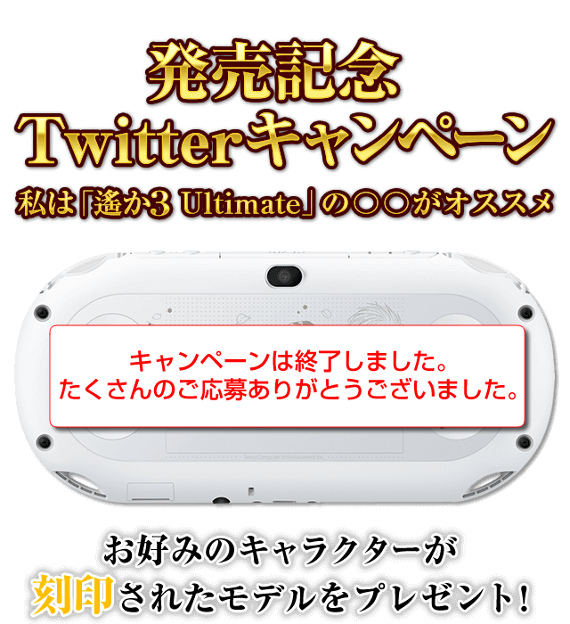 発売記念Twitterキャンペーン