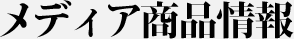 メディア商品情報