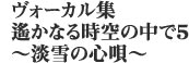 ޫُW ꡂȂ鎞̒5 ԋL `W̐SS`