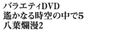 ״èDVD ꡂȂ鎞̒5 tࣖ2