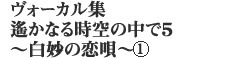 ޫُW ꡂȂ鎞̒5 `̗S`1
