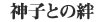 神子との絆