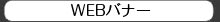 WEBﾊﾞﾅー