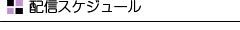 配信スケジュール