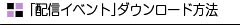 「配信イベント」ダウンロード方法