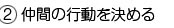仲間の行動を決める