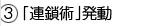 「連鎖術」発動