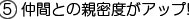 仲間との親密度がアップ!