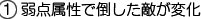 弱点属性で倒した敵が変化