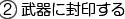 武器に封印する