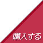 今すぐ予約する