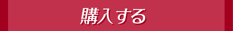 今すぐ予約する