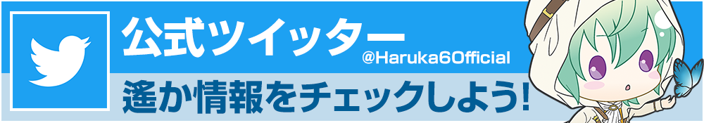 遙かなる時空の中で6 公式Twitter