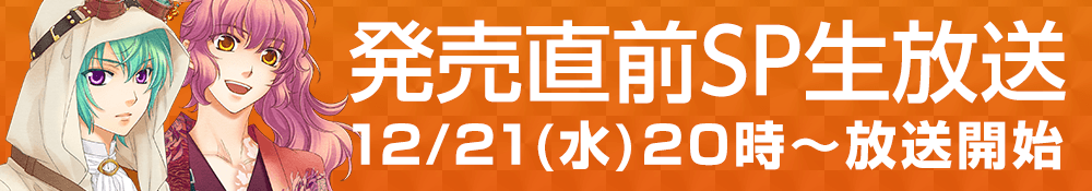 発売直前生放送