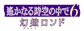 遙かなる時空の中で6 幻燈ロンド