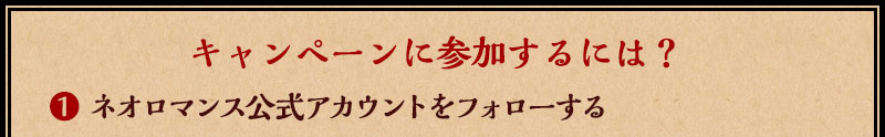 キャンペーンに参加するには？