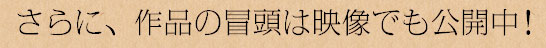 さらに、作品の冒頭ば映像でも公開中！