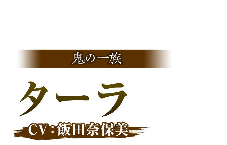 鬼の一族 ターラ