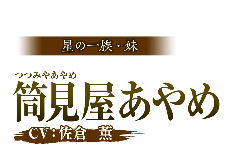 星の一族・妹　筒見屋あやめ