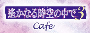 遙かなる時空の中で3　Cafe in大阪・梅田