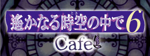 遙かなる時空の中で6 Cafe in 池袋