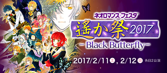 ネオロマンスフェスタ 遙か祭2017 -Black Butterfly-