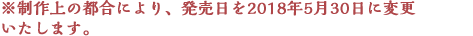 発売延期のお知らせ