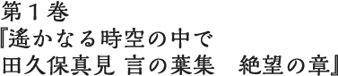 第１巻 絶望の章