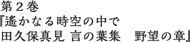 第２巻 野望の章