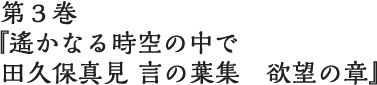 第３巻 欲望の章