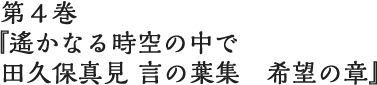 第４巻 希望の章