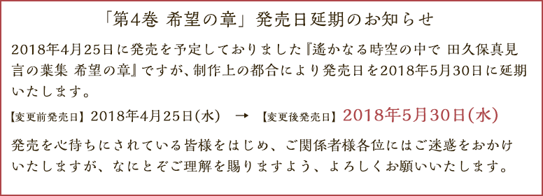 2018年4月25日に発売を予定しておりました『遙かなる時空の中で 田久保真見 言の葉集 希望の章』ですが、制作上の都合により発売日を2018年5月30日に延期いたします。【変更前発売日】2018年4月25日(水)　→　【変更後発売日】2018年5月30日(水)お待ちいただいている皆様にはご迷惑をおかけいたしますこと、心よりお詫び申しあげます。