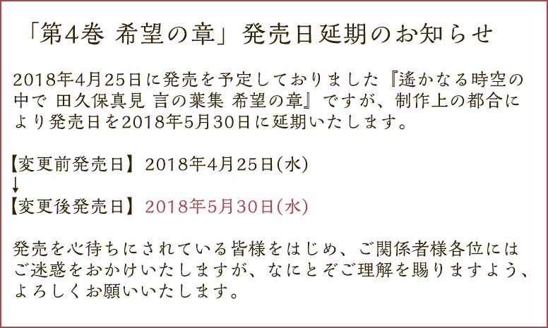 2018年4月25日に発売を予定しておりました『遙かなる時空の中で 田久保真見 言の葉集 希望の章』ですが、制作上の都合により発売日を2018年5月30日に延期いたします。【変更前発売日】2018年4月25日(水)　→　【変更後発売日】2018年5月30日(水)お待ちいただいている皆様にはご迷惑をおかけいたしますこと、心よりお詫び申しあげます。