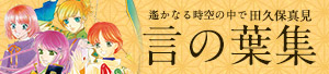 田久保真見 言の葉集