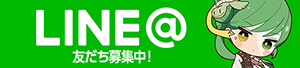 友達募集中！ 公式Line＠