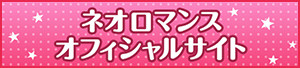 ネオロマンス オフィシャルサイト
