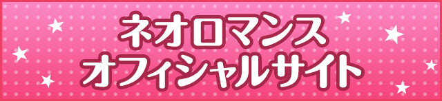 ネオロマンス オフィシャルサイト