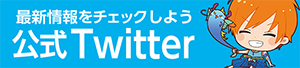 最新情報をチェックしよう 公式Twitter