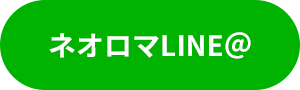 ネオロマLINE@