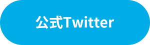 公式Twitter