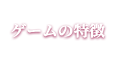 ゲームの特徴