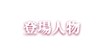登場人物