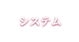システム