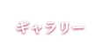 ギャラリー