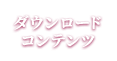 ダウンロードコンテンツ